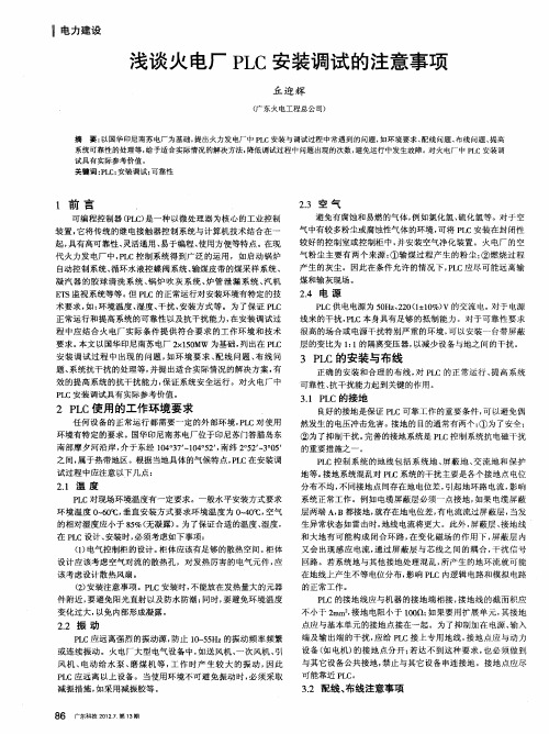 浅谈火电厂PLC安装调试的注意事项