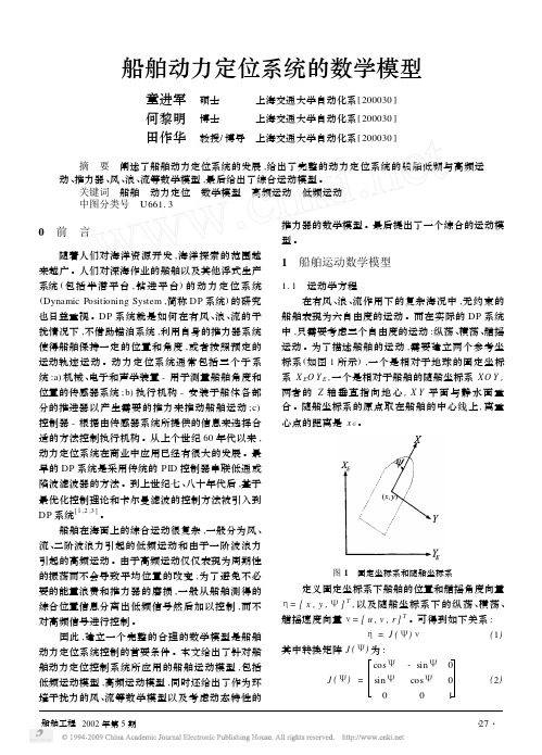 船舶动力定位系统的数学模型