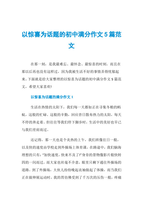 以惊喜为话题的初中满分作文5篇范文