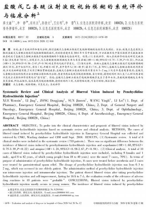 盐酸戊乙奎醚注射液致视物模糊的系统评价与临床分析