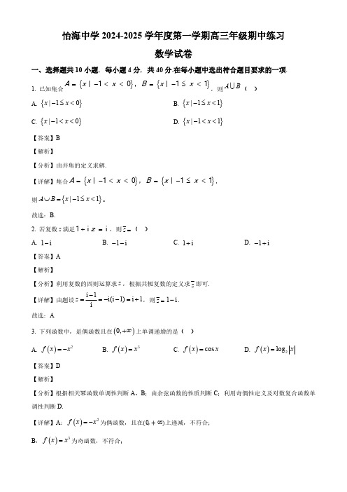 北京市丰台区怡海中学2024-2025学年高三上学期11月期中考试数学试题(解析)