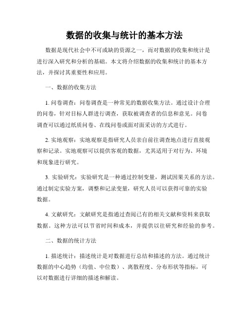 数据的收集与统计的基本方法