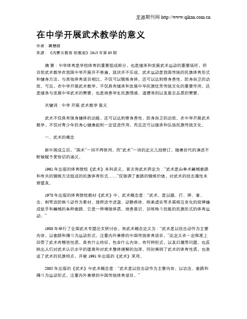 在中学开展武术教学的意义