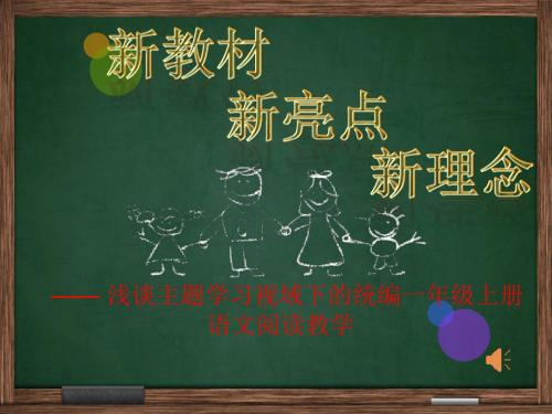 浅谈主题学习视域下部编版小学一年级上册语文阅读教学