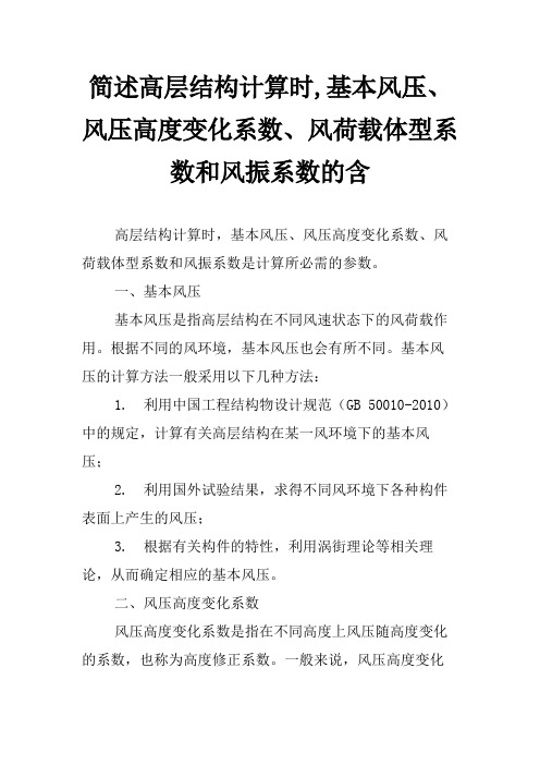 简述高层结构计算时,基本风压、风压高度变化系数、风荷载体型系数和风振系数的含