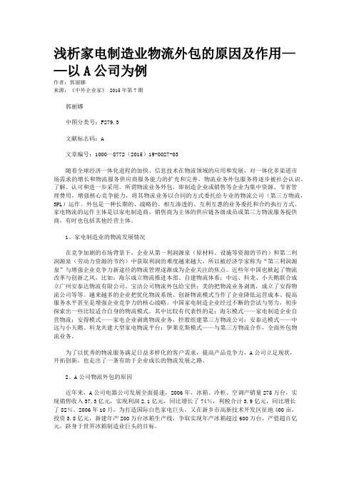 浅析家电制造业物流外包的原因及作用——以A公司为例