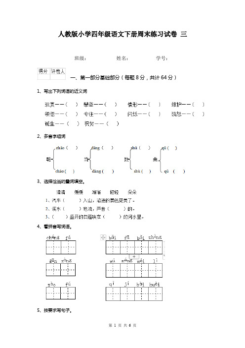 人教版小学四年级语文下册周末练习试卷 三