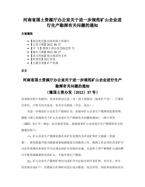 河南省国土资源厅办公室关于进一步规范矿山企业进行生产勘探有关问题的通知