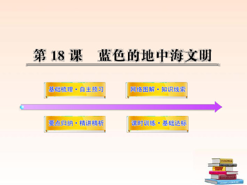 (新课标)八年级历史下册 4.18蓝色的地中海文明课件 北师大版