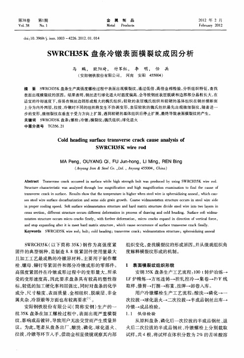 SWRCH35K盘条冷镦表面横裂纹成因分析