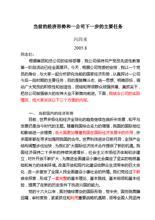 当前的经济形势和一公司下一步的主要任务6