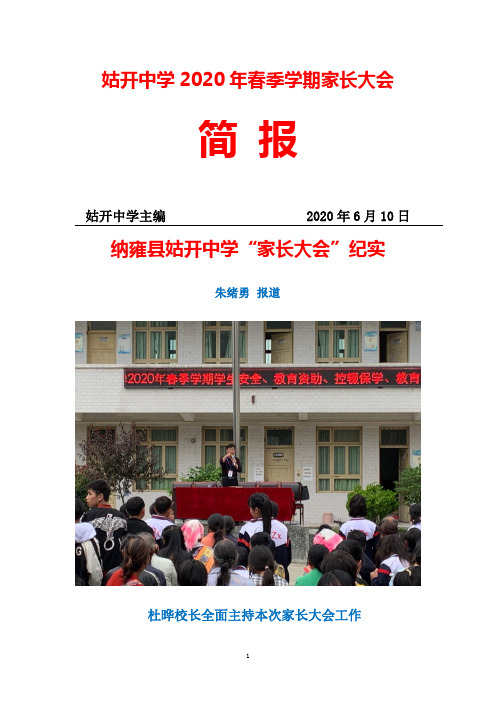 姑开中学2020年春季学期家长大会简报-6.10