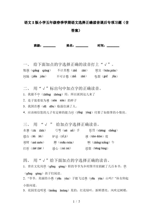 语文S版小学五年级春季学期语文选择正确读音课后专项习题(含答案)