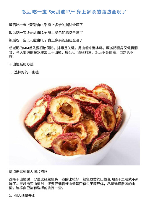 饭后吃一宝5天刮油12斤身上多余的脂肪全没了