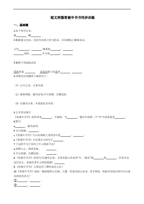部编版语文八年级上册第六单元短文两篇答谢中书书同步训练