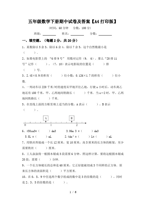 五年级数学下册期中试卷及答案【A4打印版】