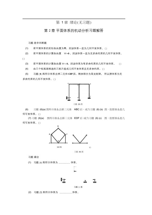 结构力学章节习题及参考答案