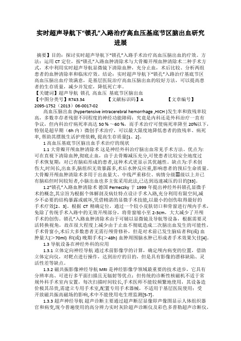 实时超声导航下“锁孔”入路治疗高血压基底节区脑出血研究进展