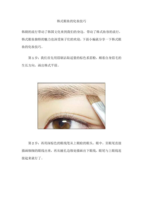 韩式眼妆的化妆技巧