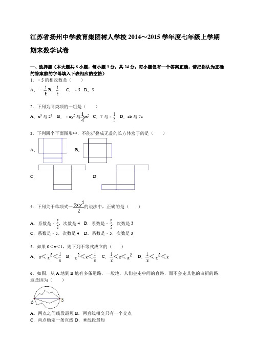 扬州树人学校2014～2015年七年级上期末数学试卷含答案解析