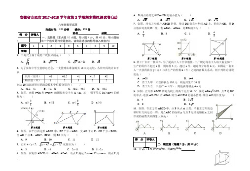 合肥市2017-2018学年度八年级下期末模拟测试卷(三)附答案-(数学)