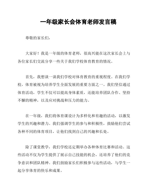 一年级家长会体育老师发言稿