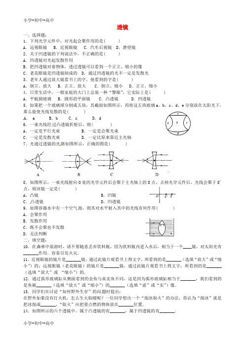 教育最新K12八年级物理上册《4.2 透镜》练习题(无答案) 苏科版