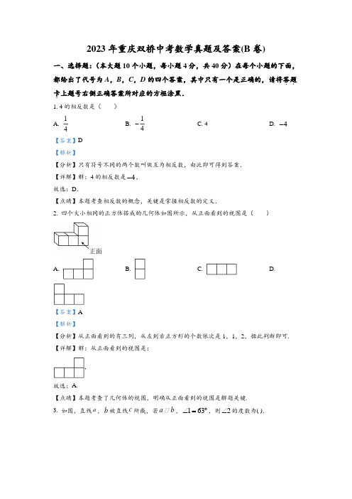 2023年重庆双桥中考数学真题及答案(B卷)