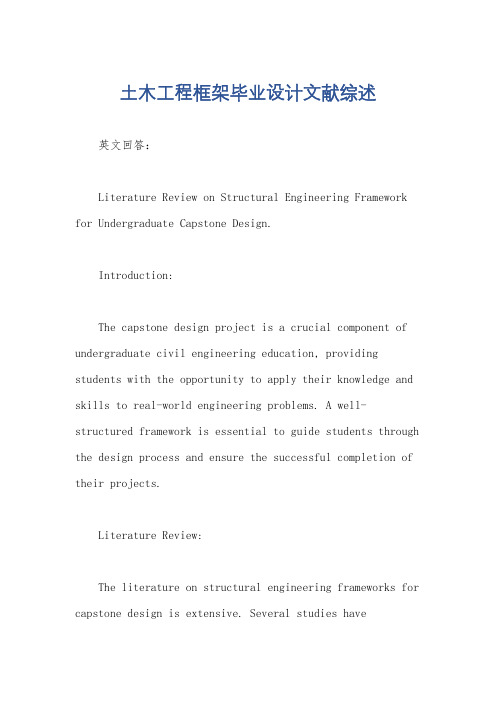 土木工程框架毕业设计文献综述
