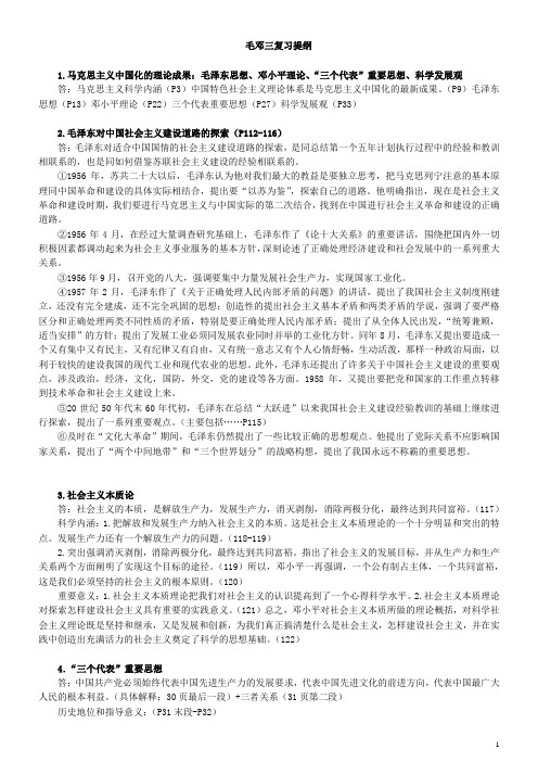 毛邓三复习提纲 林