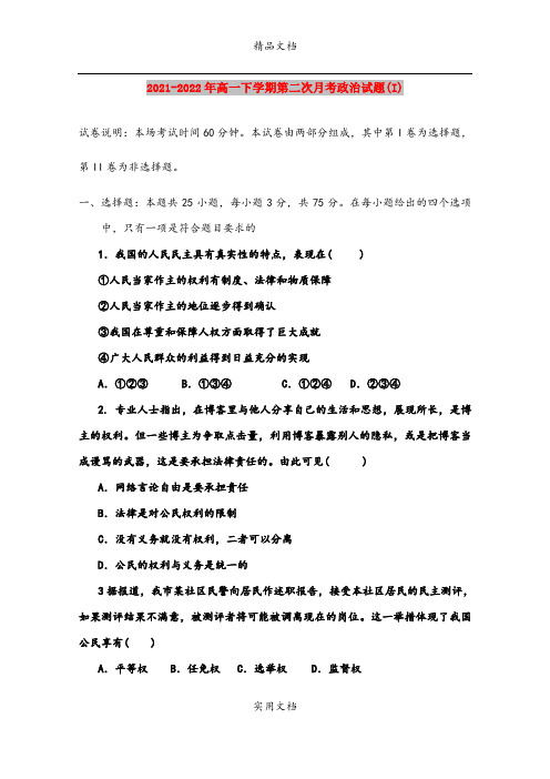 2021-2022年高一下学期第二次月考政治试题(I)