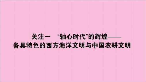 高考历史大二轮复习模块3世界史3.3.1“轴心时代”的辉煌__各具特色的西方海洋文明与中国农耕文明课件