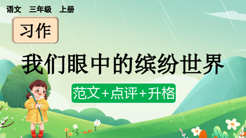 小学三年级语文上册教学课件《习作：我们眼中的缤纷世界》(范文+点评+升格)