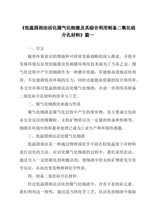 《低温固相法活化煤气化细渣及其综合利用制备二氧化硅介孔材料》范文