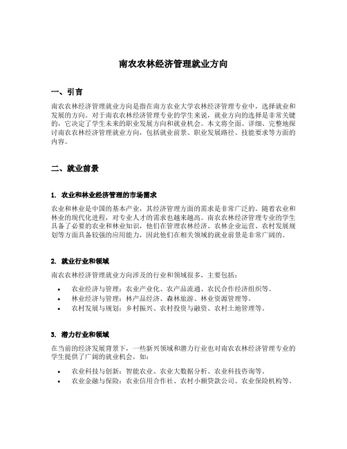 南农农林经济管理就业方向