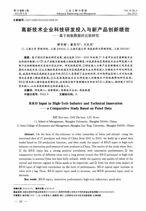 高新技术企业科技研发投入与新产品创新绩效——基于面板数据的比较研究