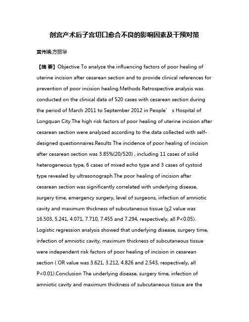 剖宫产术后子宫切口愈合不良的影响因素及干预对策