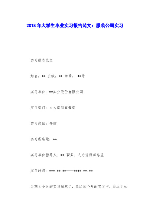 2018年大学生毕业实习报告范文:服装公司实习