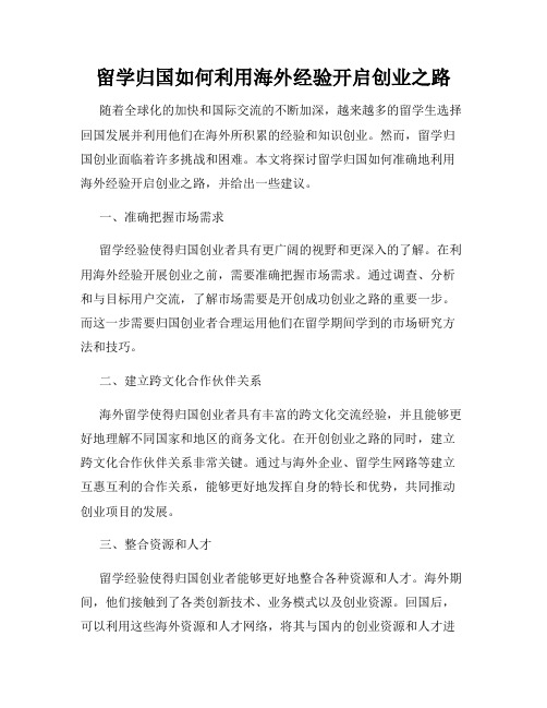 留学归国如何利用海外经验开启创业之路