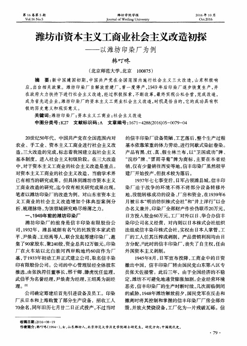 潍坊市资本主义工商业社会主义改造初探-以潍坊印染厂为例