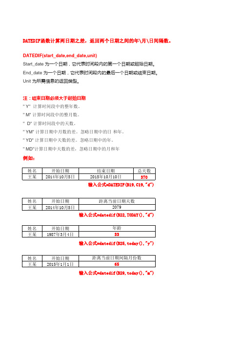 excel中计算两日期之差函数datedif