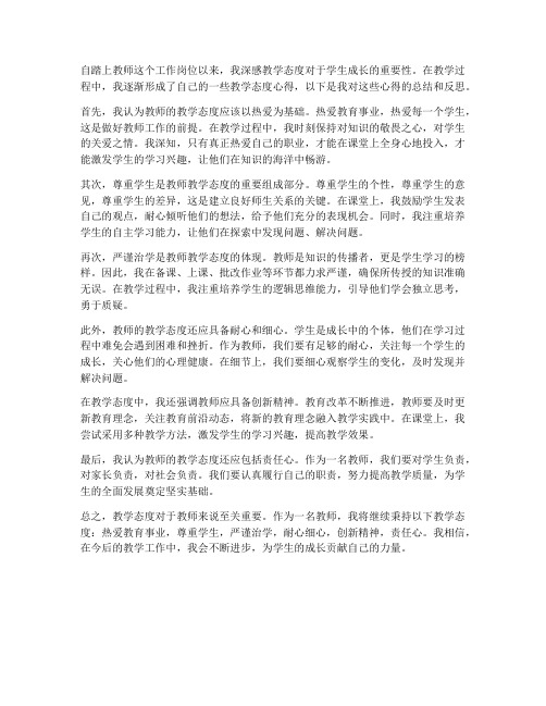 教师的教学态度心得体会