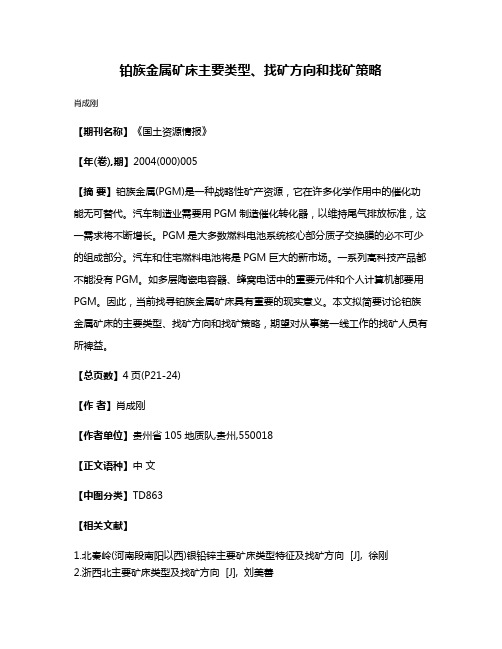 铂族金属矿床主要类型、找矿方向和找矿策略