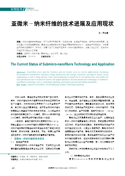 亚微米-纳米纤维的技术进展及应用现状