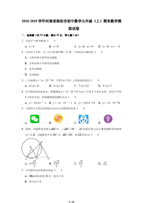 2018-2019学年河南省洛阳市初中数学九年级(上)期末数学模拟试卷(含答案)