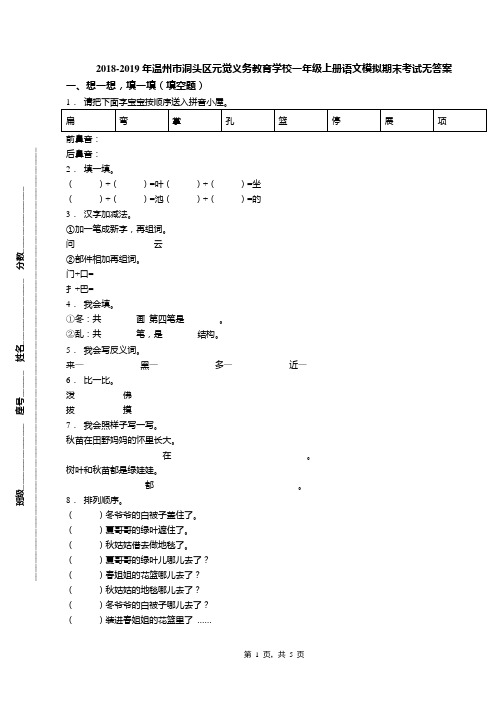 2018-2019年温州市洞头区元觉义务教育学校一年级上册语文模拟期末考试无答案(1)