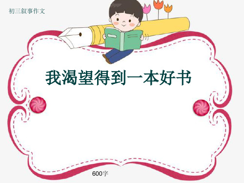 初三叙事作文《我渴望得到一本好书》600字(共9页PPT)