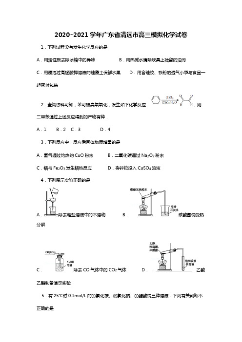 2020┄2021学年广东省清远市高三模拟化学试卷