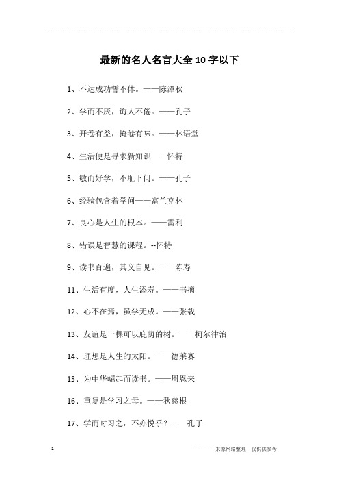 最新的名人名言大全10字以下