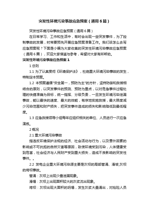 突发性环境污染事故应急预案（通用6篇）